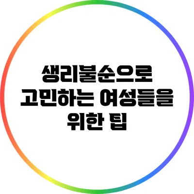 생리불순으로 고민하는 여성들을 위한 팁