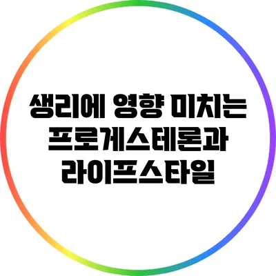 생리에 영향 미치는 프로게스테론과 라이프스타일