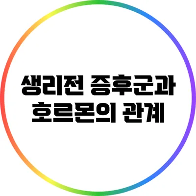 생리전 증후군과 호르몬의 관계