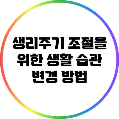 생리주기 조절을 위한 생활 습관 변경 방법
