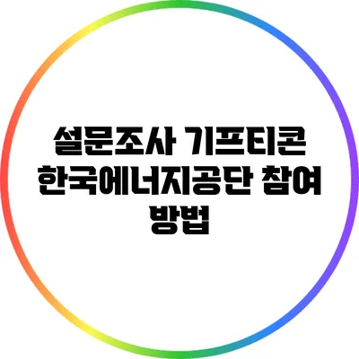 설문조사 기프티콘: 한국에너지공단 참여 방법