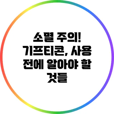 소멸 주의! 기프티콘, 사용 전에 알아야 할 것들