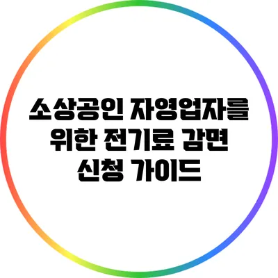 소상공인 자영업자를 위한 전기료 감면 신청 가이드
