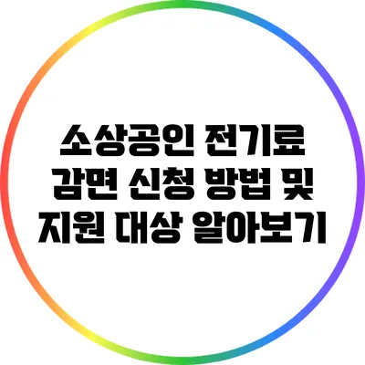 소상공인 전기료 감면 신청 방법 및 지원 대상 알아보기