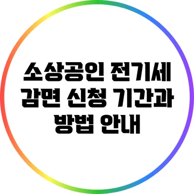 소상공인 전기세 감면: 신청 기간과 방법 안내