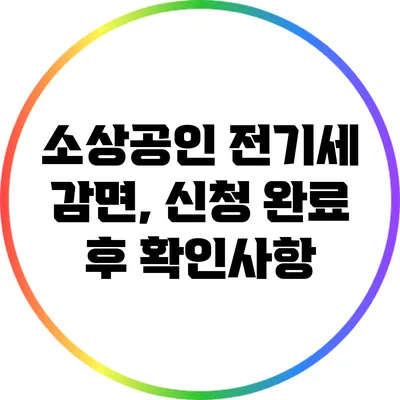 소상공인 전기세 감면, 신청 완료 후 확인사항
