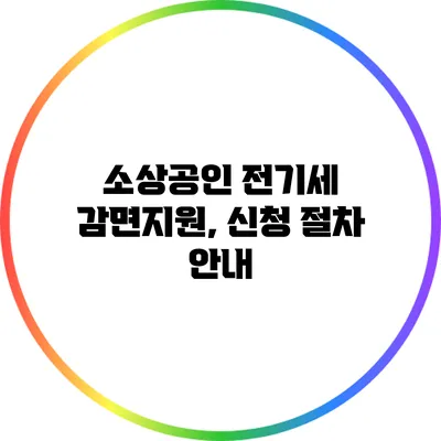 소상공인 전기세 감면지원, 신청 절차 안내