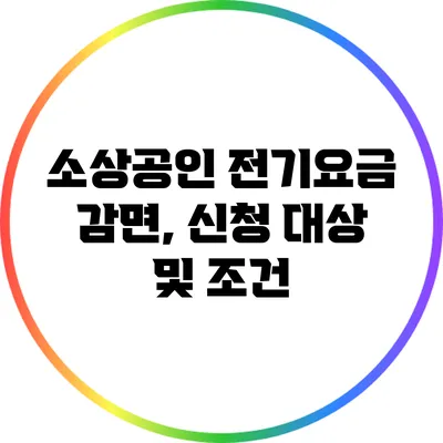 소상공인 전기요금 감면, 신청 대상 및 조건