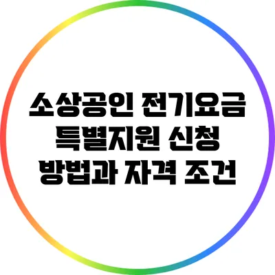 소상공인 전기요금 특별지원 신청 방법과 자격 조건