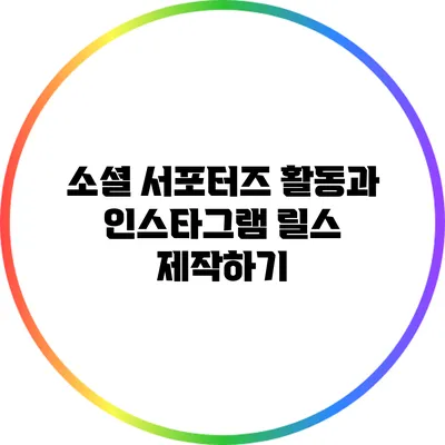 소셜 서포터즈 활동과 인스타그램 릴스 제작하기