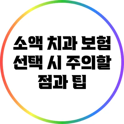 소액 치과 보험 선택 시 주의할 점과 팁
