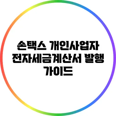손택스 개인사업자 전자세금계산서 발행 가이드