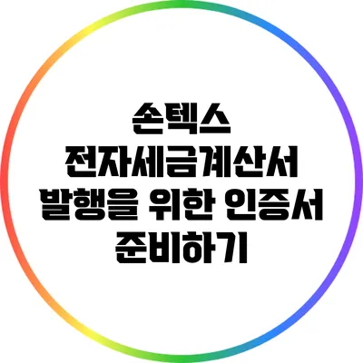 손텍스 전자세금계산서 발행을 위한 인증서 준비하기