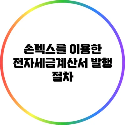 손텍스를 이용한 전자세금계산서 발행 절차