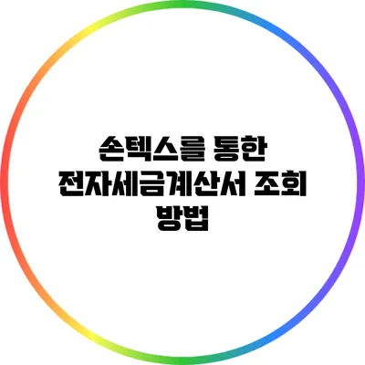 손텍스를 통한 전자세금계산서 조회 방법