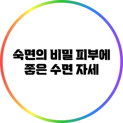 숙면의 비밀: 피부에 좋은 수면 자세