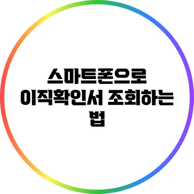 스마트폰으로 이직확인서 조회하는 법