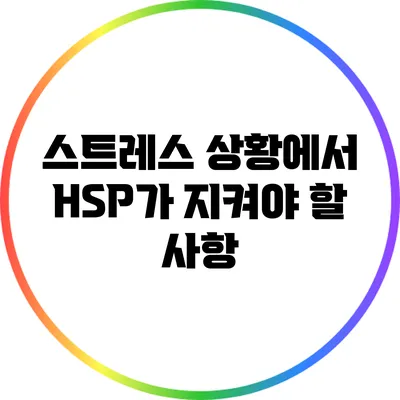 스트레스 상황에서 HSP가 지켜야 할 사항