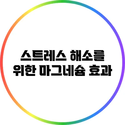스트레스 해소를 위한 마그네슘 효과