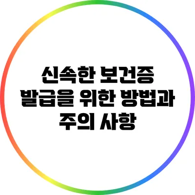 신속한 보건증 발급을 위한 방법과 주의 사항