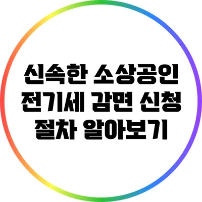 신속한 소상공인 전기세 감면 신청 절차 알아보기