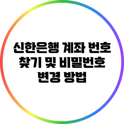 신한은행 계좌 번호 찾기 및 비밀번호 변경 방법