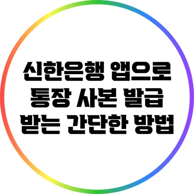 신한은행 앱으로 통장 사본 발급 받는 간단한 방법