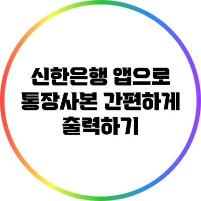 신한은행 앱으로 통장사본 간편하게 출력하기