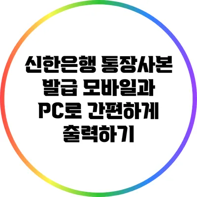 신한은행 통장사본 발급: 모바일과 PC로 간편하게 출력하기