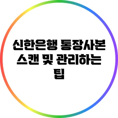 신한은행 통장사본 스캔 및 관리하는 팁