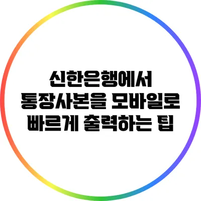 신한은행에서 통장사본을 모바일로 빠르게 출력하는 팁