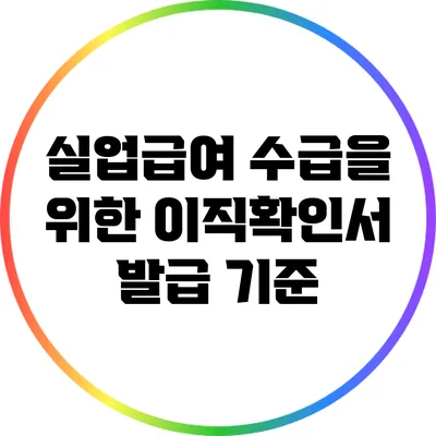 실업급여 수급을 위한 이직확인서 발급 기준