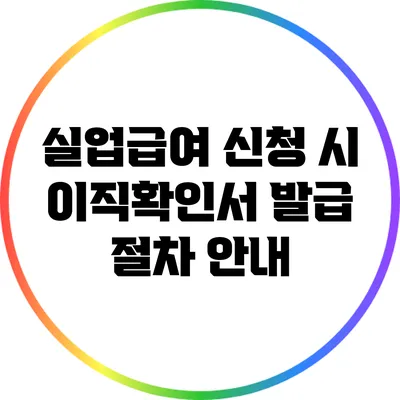 실업급여 신청 시 이직확인서 발급 절차 안내