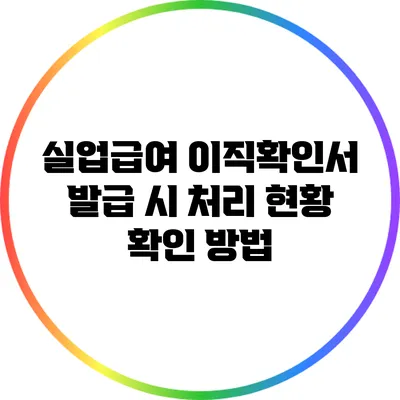 실업급여 이직확인서 발급 시 처리 현황 확인 방법