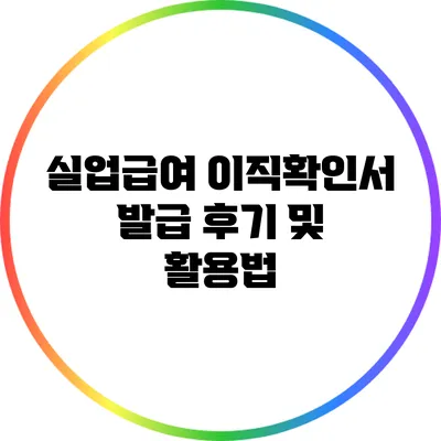 실업급여 이직확인서 발급 후기 및 활용법