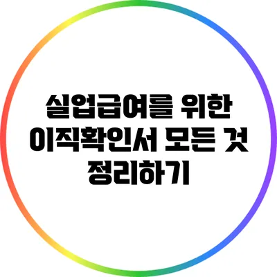 실업급여를 위한 이직확인서: 모든 것 정리하기