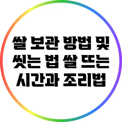 쌀 보관 방법 및 씻는 법: 쌀 뜨는 시간과 조리법