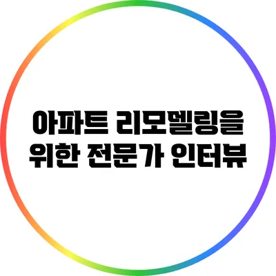 아파트 리모델링을 위한 전문가 인터뷰