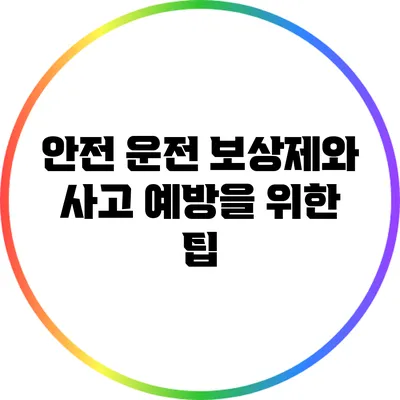 안전 운전 보상제와 사고 예방을 위한 팁
