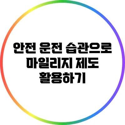 안전 운전 습관으로 마일리지 제도 활용하기