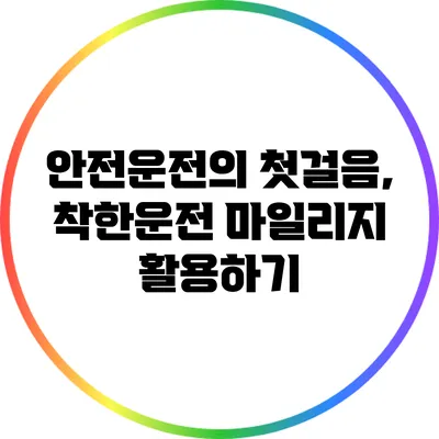 안전운전의 첫걸음, 착한운전 마일리지 활용하기