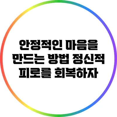 안정적인 마음을 만드는 방법: 정신적 피로를 회복하자