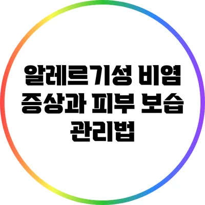 알레르기성 비염 증상과 피부 보습 관리법