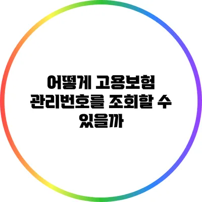 어떻게 고용보험 관리번호를 조회할 수 있을까?