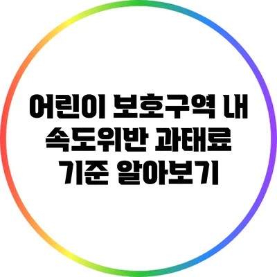 어린이 보호구역 내 속도위반 과태료 기준 알아보기