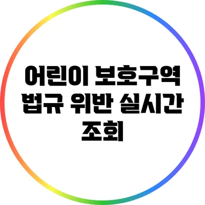 어린이 보호구역 법규 위반 실시간 조회