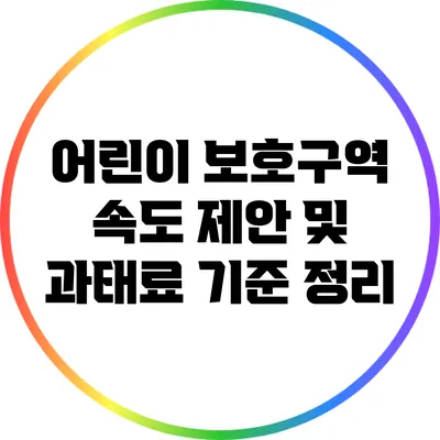 어린이 보호구역 속도 제안 및 과태료 기준 정리