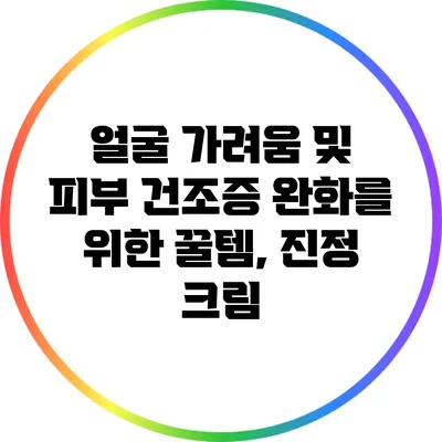 얼굴 가려움 및 피부 건조증 완화를 위한 꿀템, 진정 크림