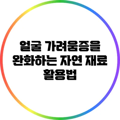 얼굴 가려움증을 완화하는 자연 재료 활용법