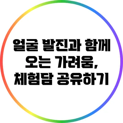 얼굴 발진과 함께 오는 가려움, 체험담 공유하기